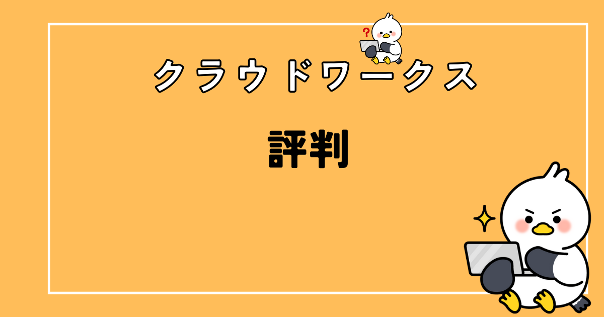 クラウドワークスの評判って悪いの?ライターは稼げない?【対策あり】