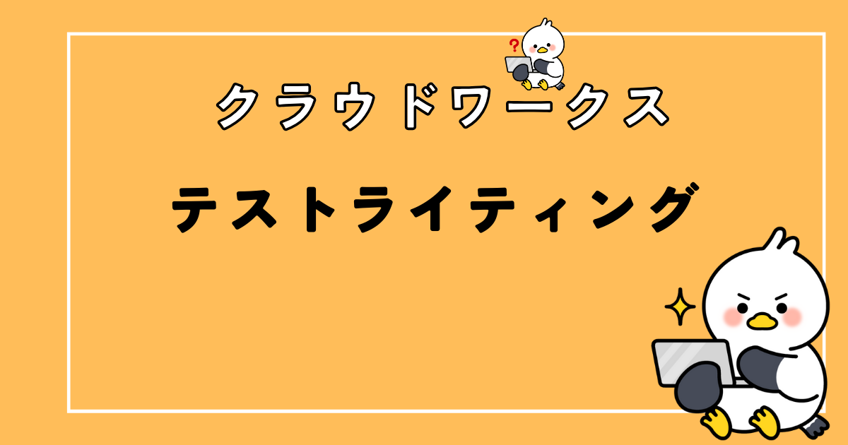 【実体験】クラウドワークスはやばい?テストライティング詐欺の対策あり