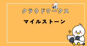 クラウドワークスのマイルストーン制とは?実際の案件をもとに解説