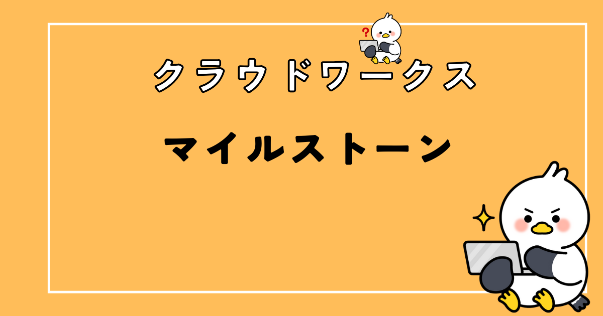 クラウドワークスのマイルストーン制とは?実際の案件をもとに解説