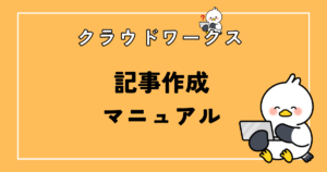 【実例あり】クラウドワークスの記事作成マニュアルにありがちな傾向とは