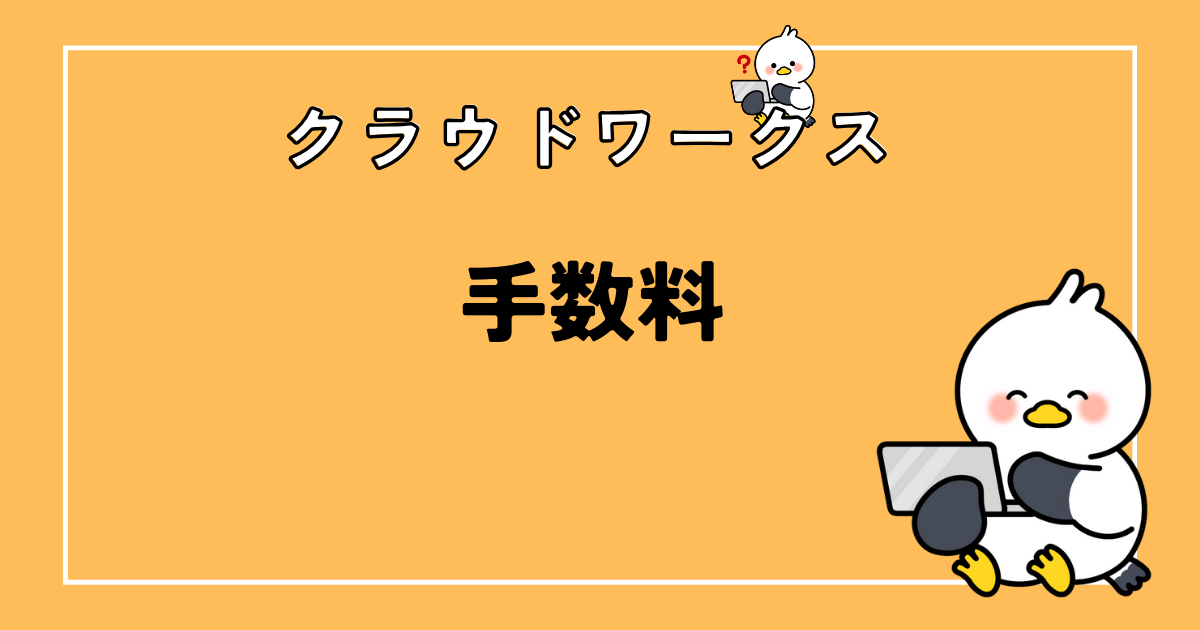 クラウドワークスの手数料はいくら?4つのサイトと比較してみた