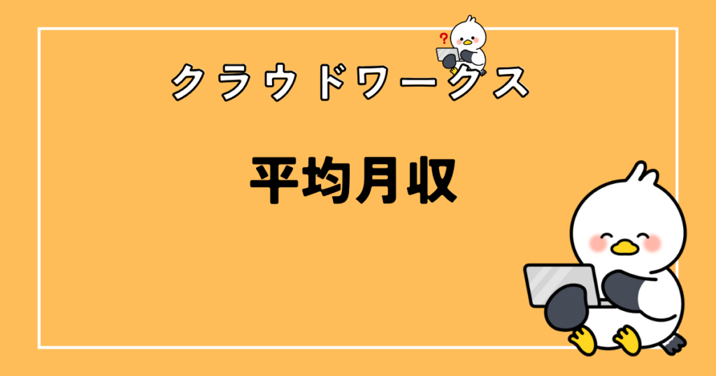 クラウドワークスの平均月収は？初心者Webライター32人を徹底調査してわかったこと