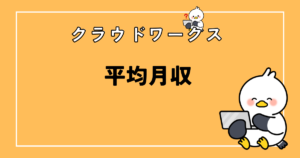 クラウドワークスの平均月収は？初心者Webライター32人を徹底調査してわかったこと