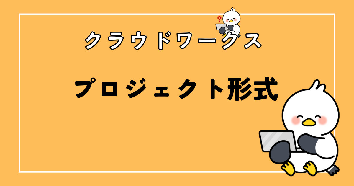 クラウドワークスのプロジェクト形式とは?タスク形式の違いも解説