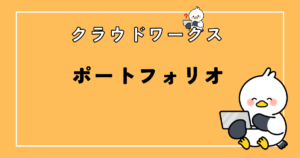 クラウドワークスのポートフォリオ登録方法とは?ポイントや注意点も解説