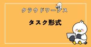 クラウドワークスのタスク形式とは?仕事の流れも図解で解説!