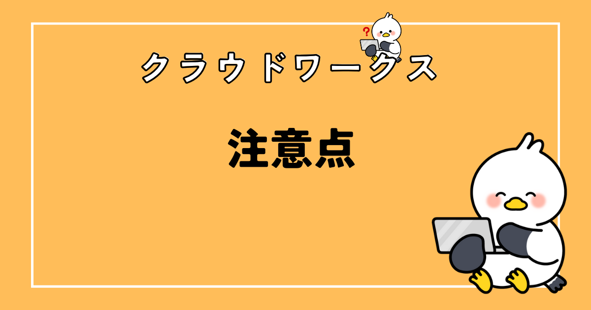 クラウドワークス初心者ライターの注意点!5つのポイントを解説