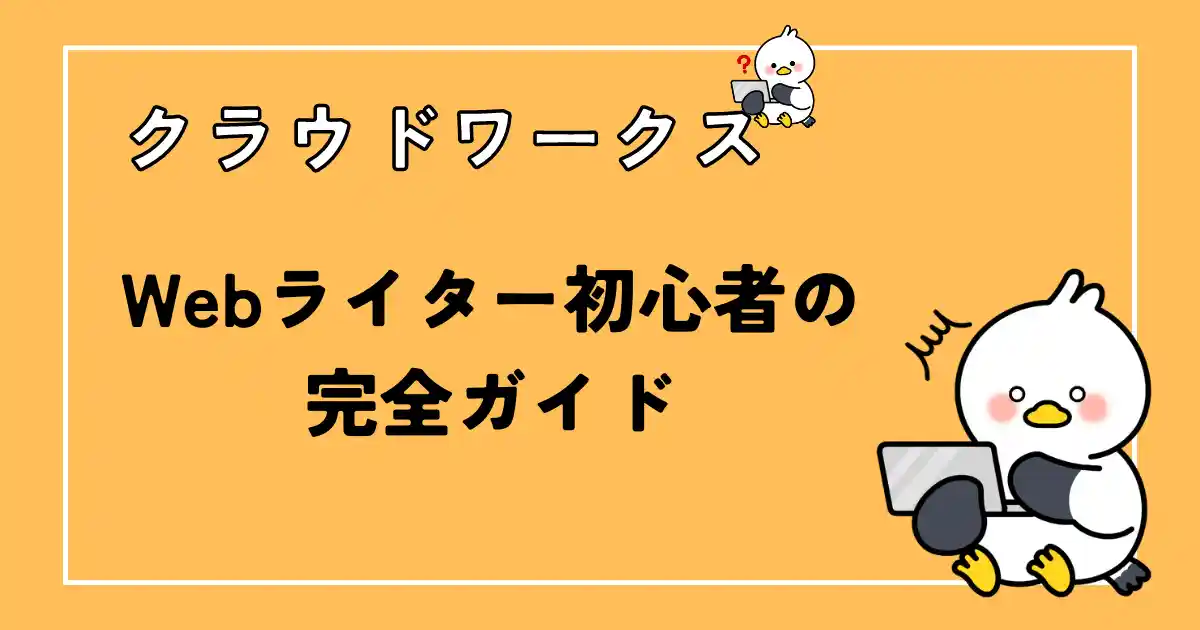 クラウドワークス始め方