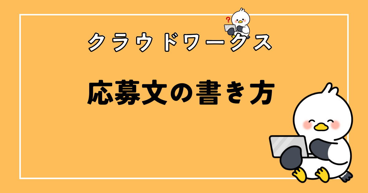 クラウドワークス応募文の書き方!受注率がアップするコツとは?
