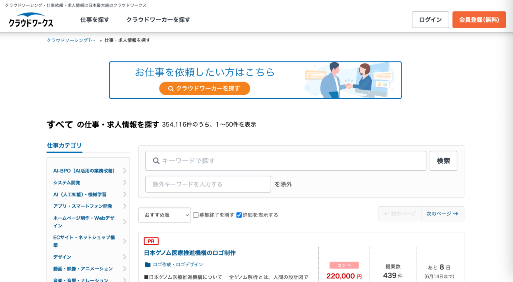 クラウドワークスのトップページ