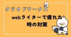 クラウドワークスwebライターで疲れた時の対策