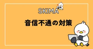 SKIMAで音信不通になった時の対処法と対策
