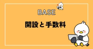 BASEの開設