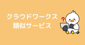 クラウドワークス類似
