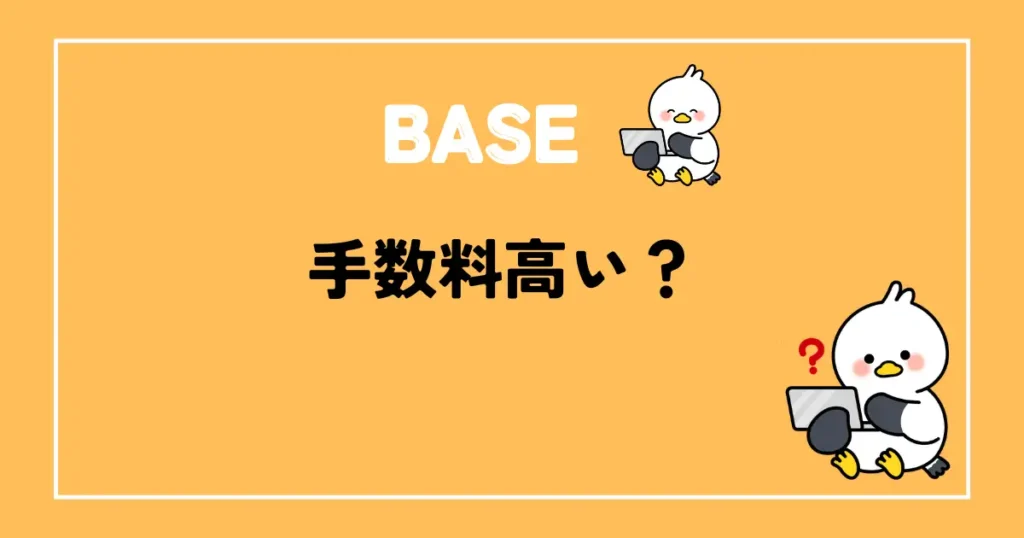 BASE手数料高い
