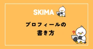 SKIMAのプロフィールの書き方