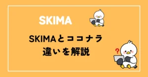 SKIMAココナラ違いを解説