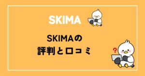 SKIMAの評判と口コミ