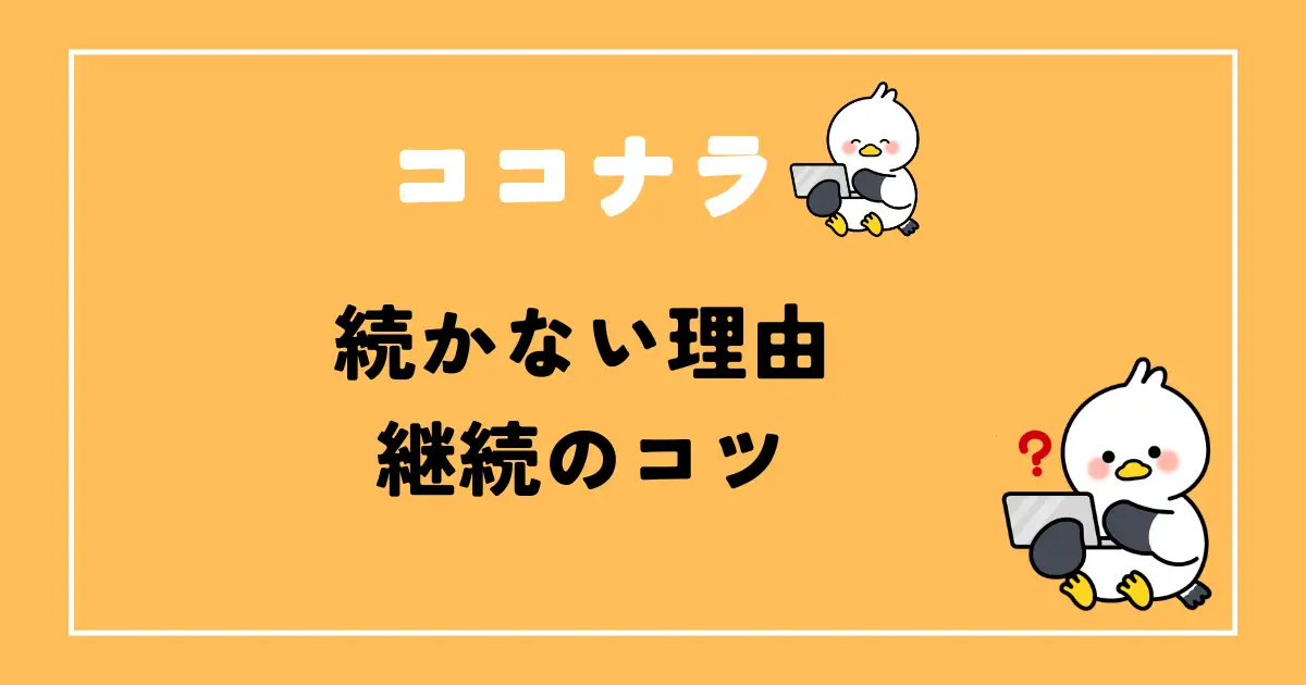 ココナラ続かない理由